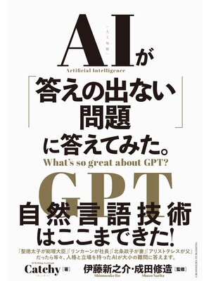 cover image of AIが「答えの出ない問題」に答えてみた。